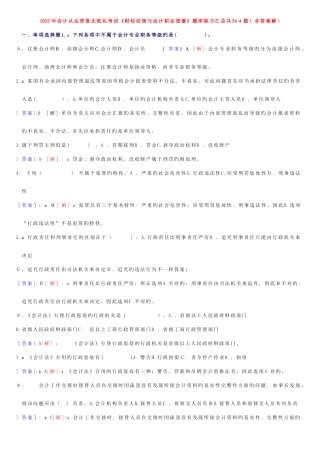 2025年会计从业资格无纸化考试财经法规与职业道德题库练习汇总共题含答案解析