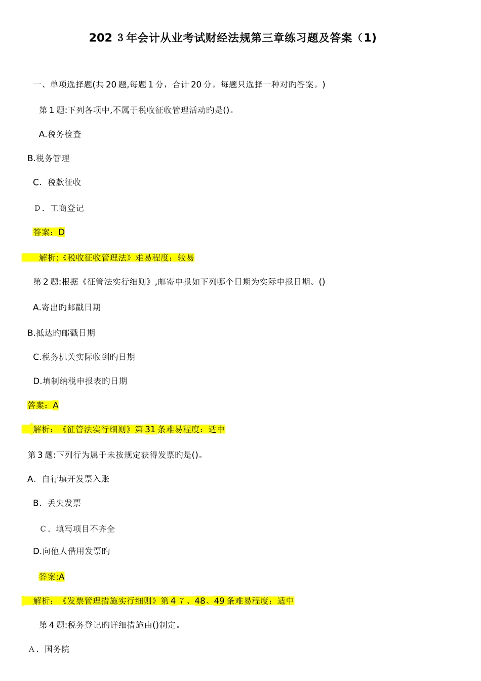 2025年会计从业考试财经法规练习题及答案_第1页