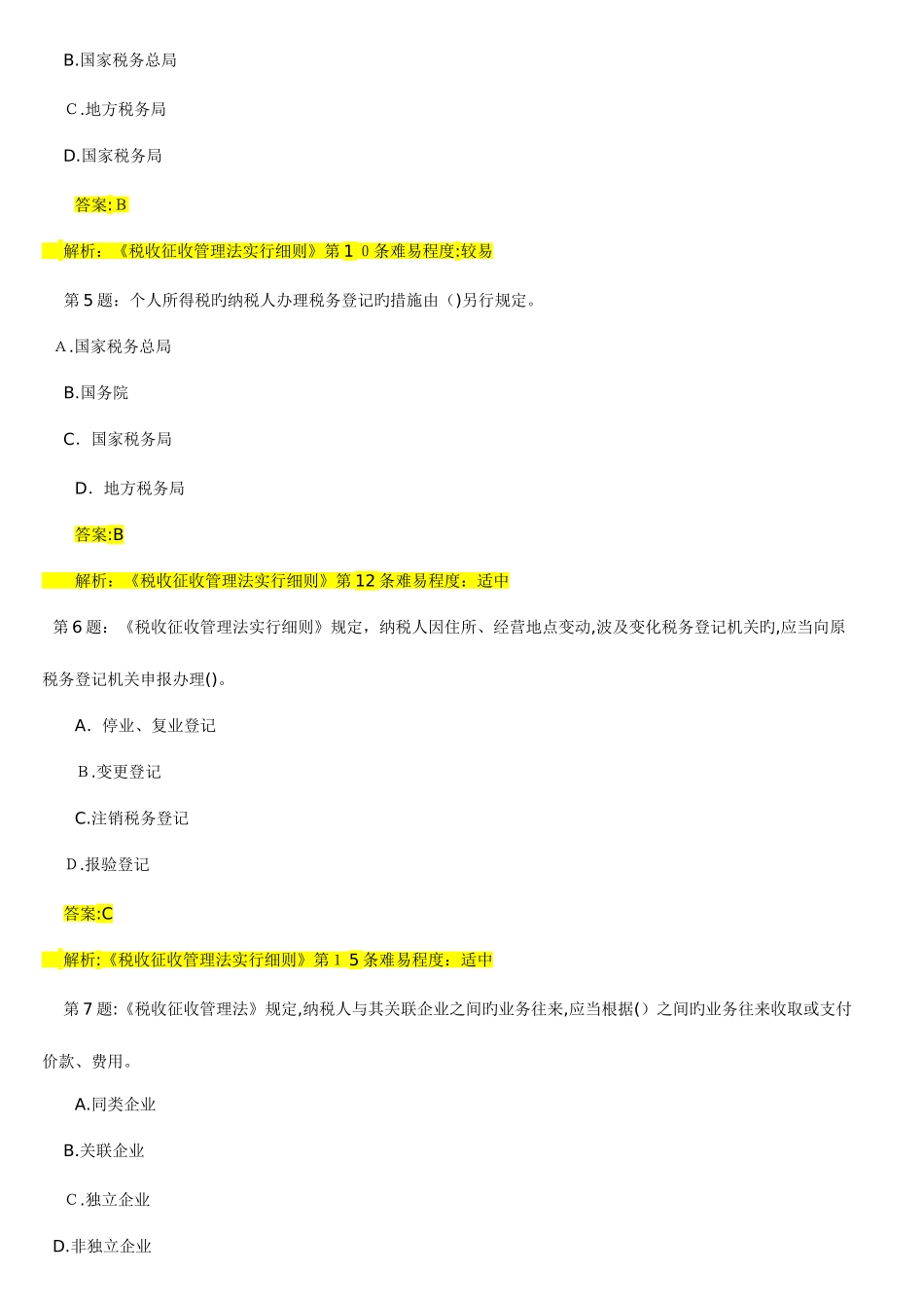 2025年会计从业考试财经法规练习题及答案_第2页
