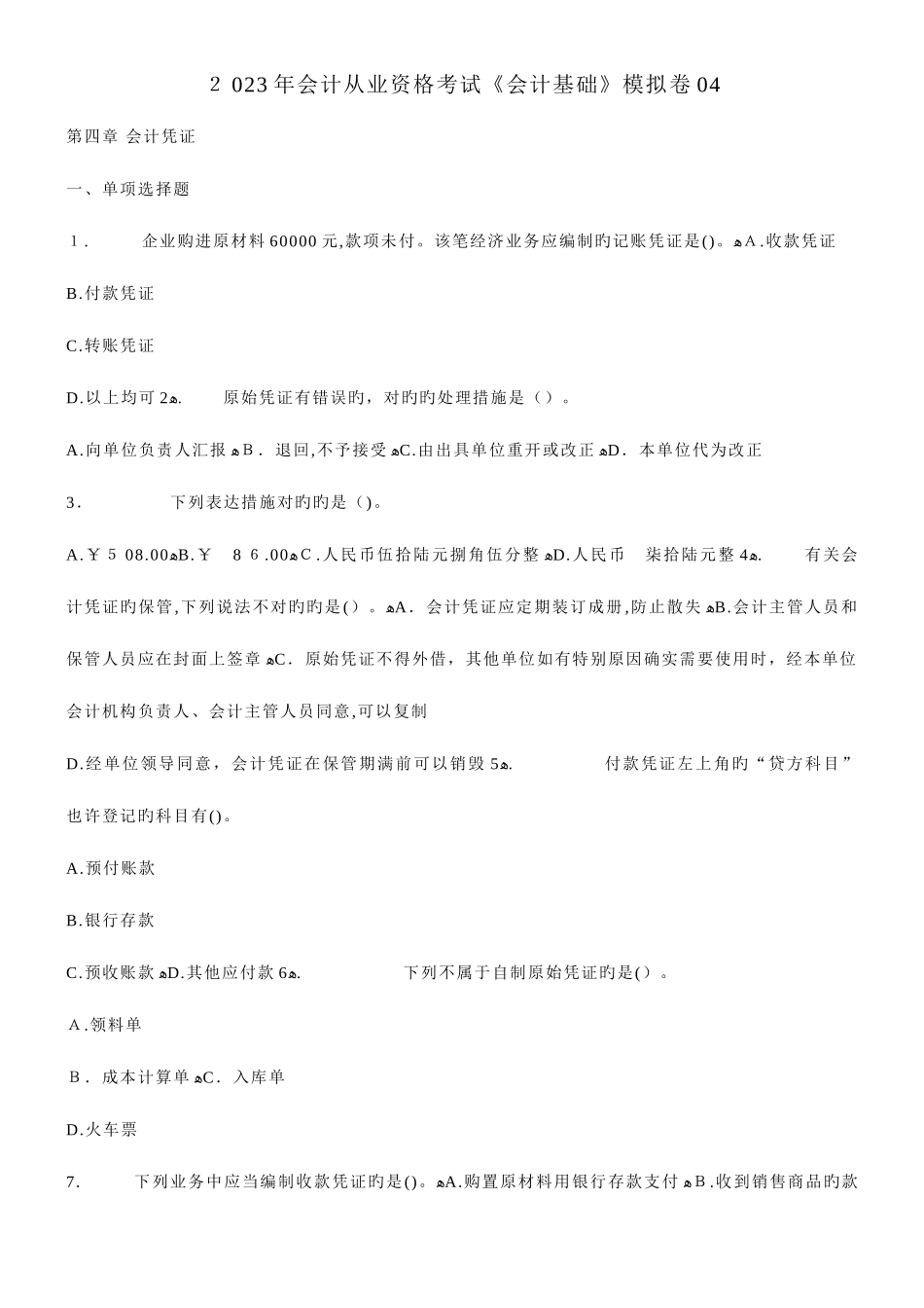 2025年会计从业资格考试会计基础模拟卷_第1页