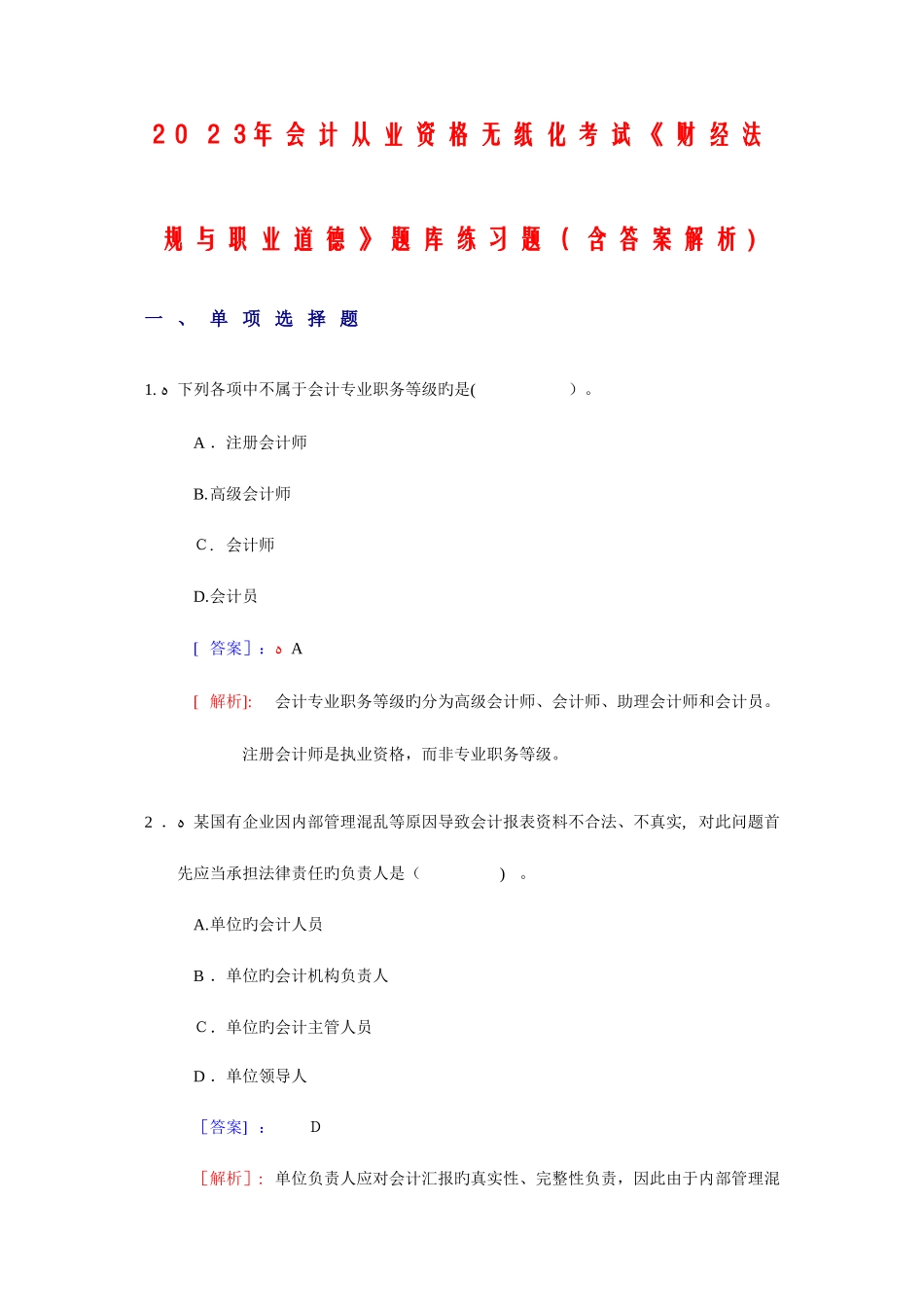 2025年会计从业资格无纸化考试财经法规与职业道德题库练习题含答案解析_第1页