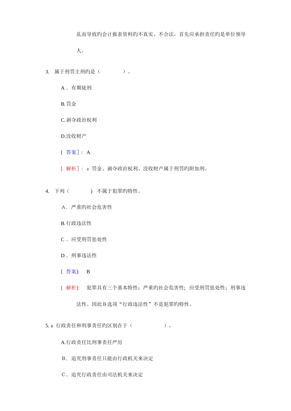 2025年会计从业资格无纸化考试财经法规与职业道德题库练习题含答案解析_第2页