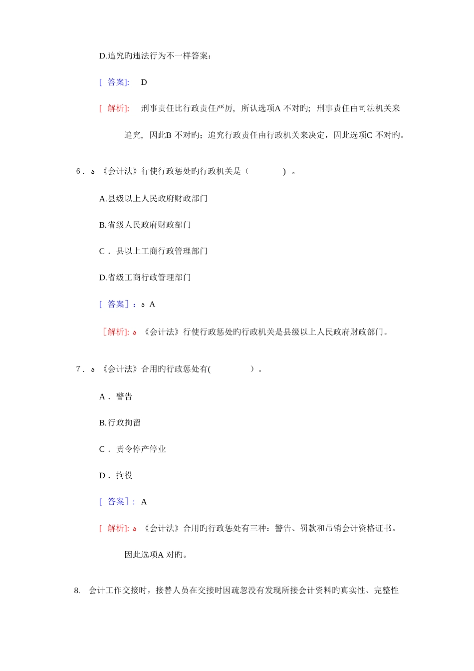 2025年会计从业资格无纸化考试财经法规与职业道德题库练习题含答案解析_第3页