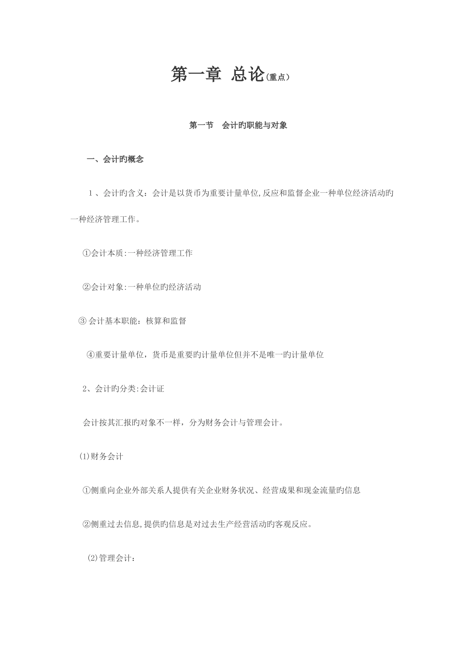 2025年会计从业证考试复习纲要_第1页