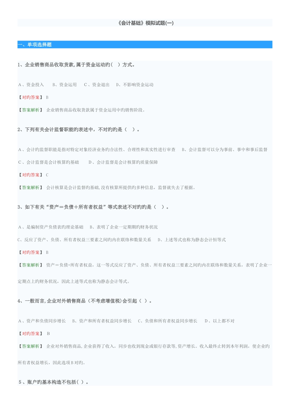 2025年会计从业资格考试会计基础模拟题_第1页
