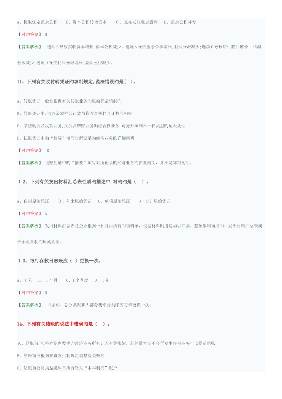 2025年会计从业资格考试会计基础模拟题_第3页