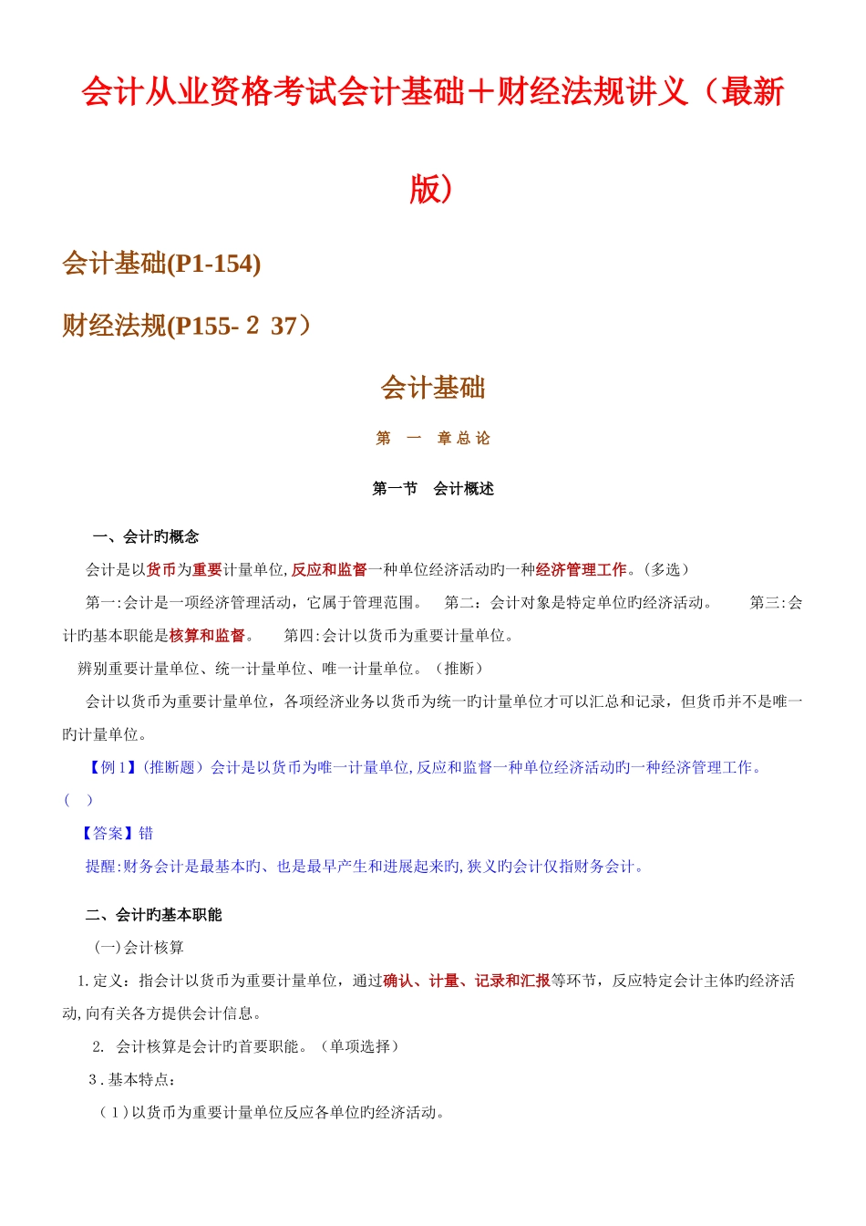 2025年会计从业资格考试会计基础财经法规讲义_第1页