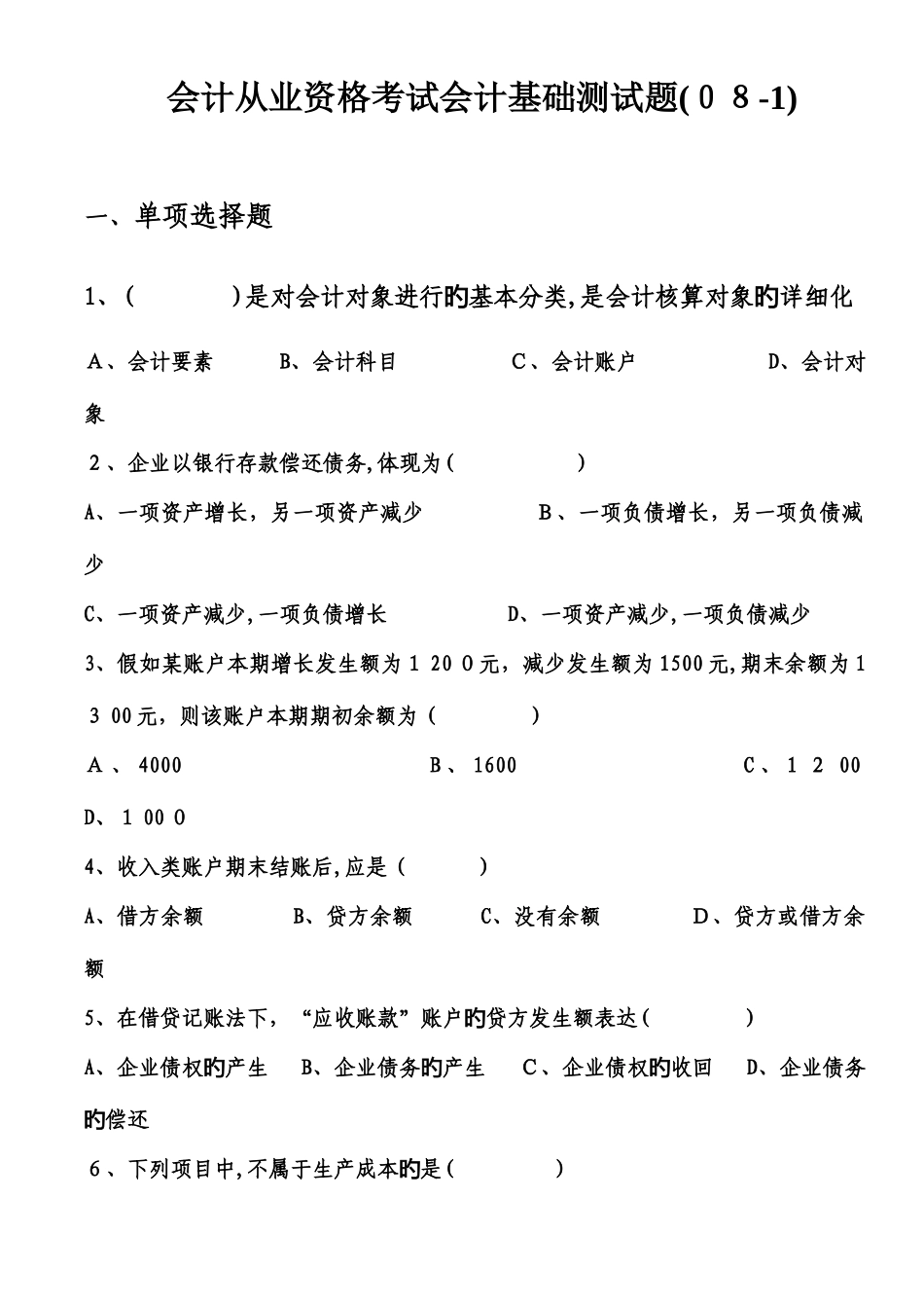 2025年会计从业资格考试会计基础测试题_第1页