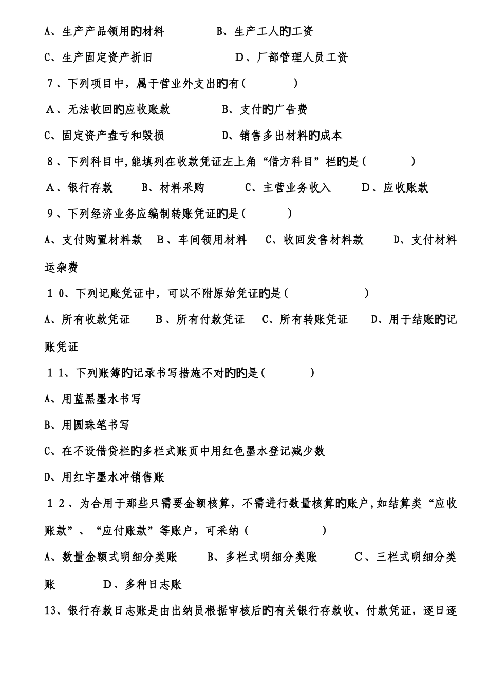 2025年会计从业资格考试会计基础测试题_第2页