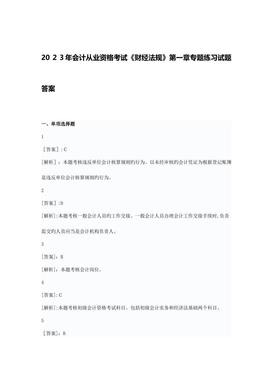 2025年会计从业资格考试财经法规专项练习试题答案_第1页