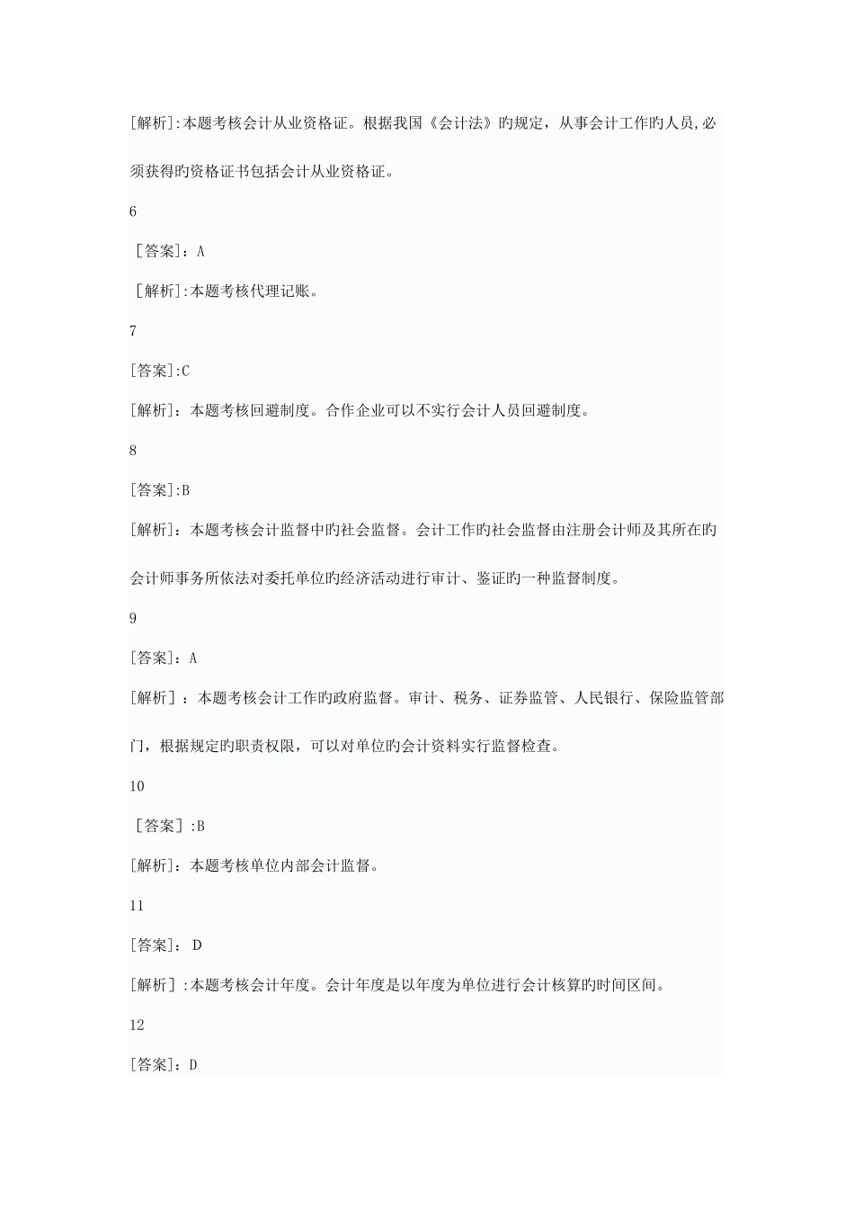 2025年会计从业资格考试财经法规专项练习试题答案_第2页