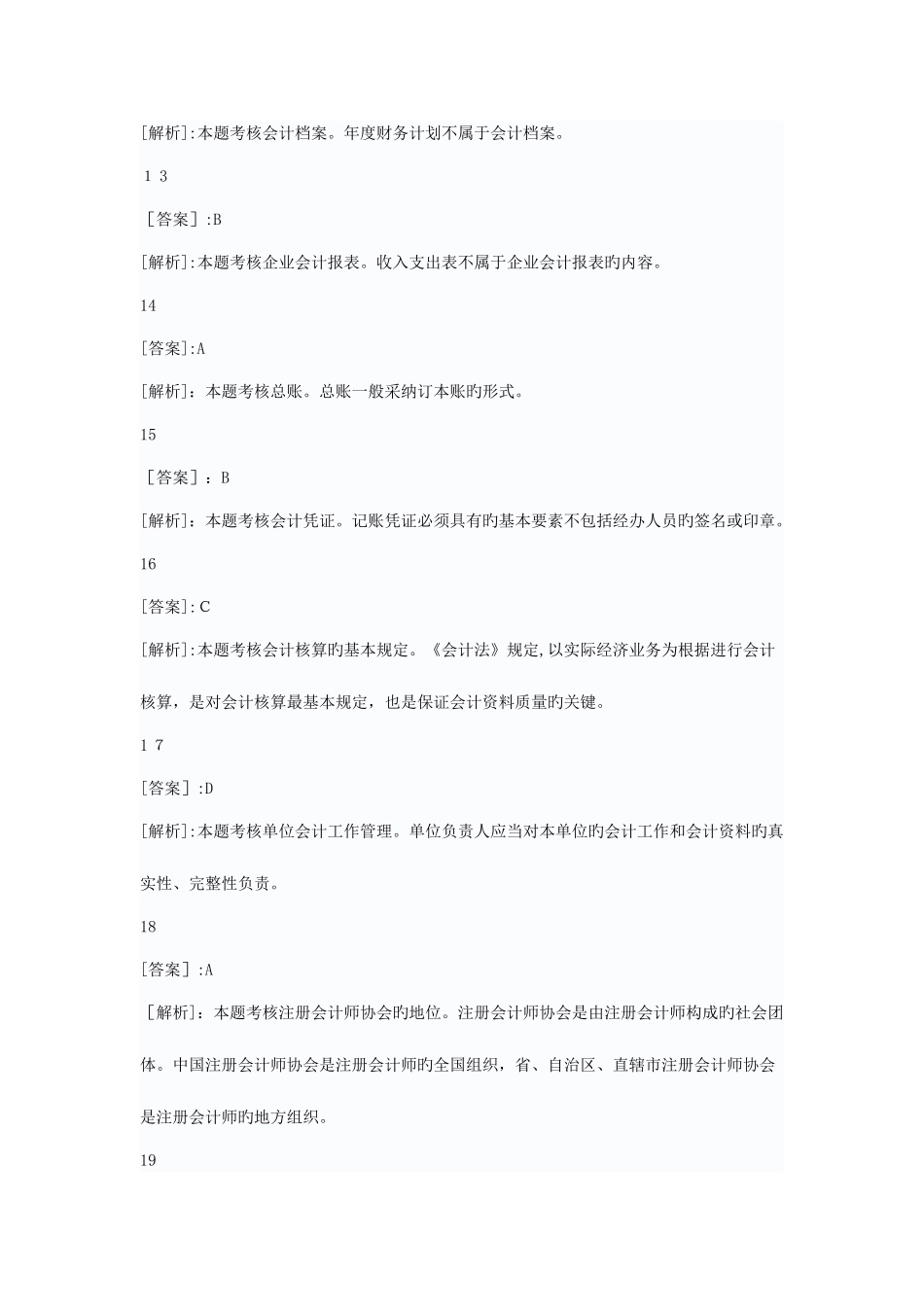 2025年会计从业资格考试财经法规专项练习试题答案_第3页