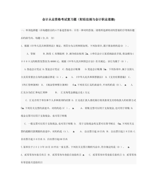 2025年会计从业资格考试复习题财经法规与会计职业道德
