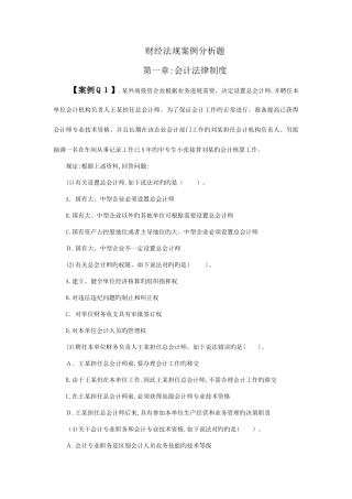 2025年会计从业资格考试财经法规案例分析题