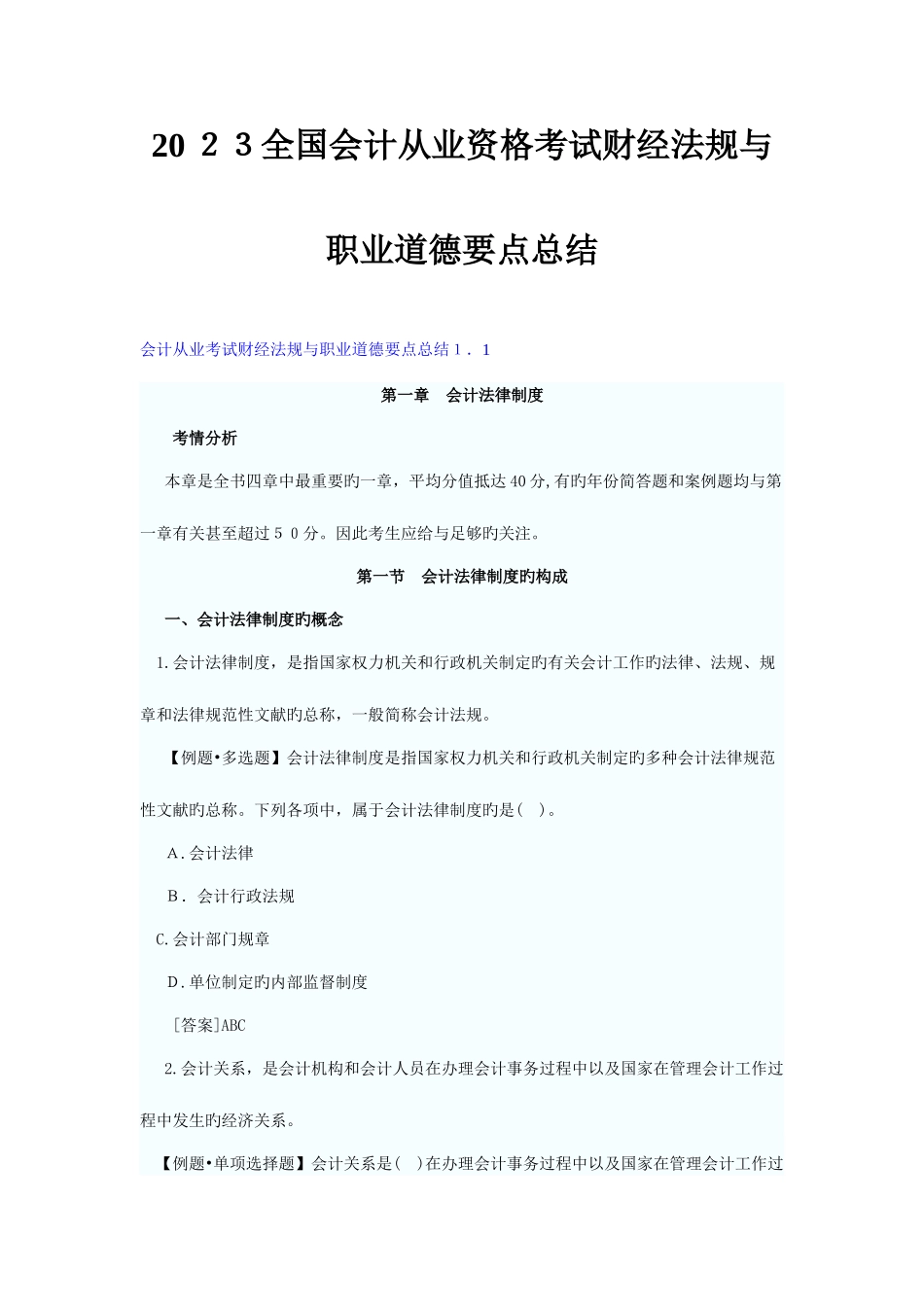2025年会计从业资格考试财经法规考点汇总_第1页