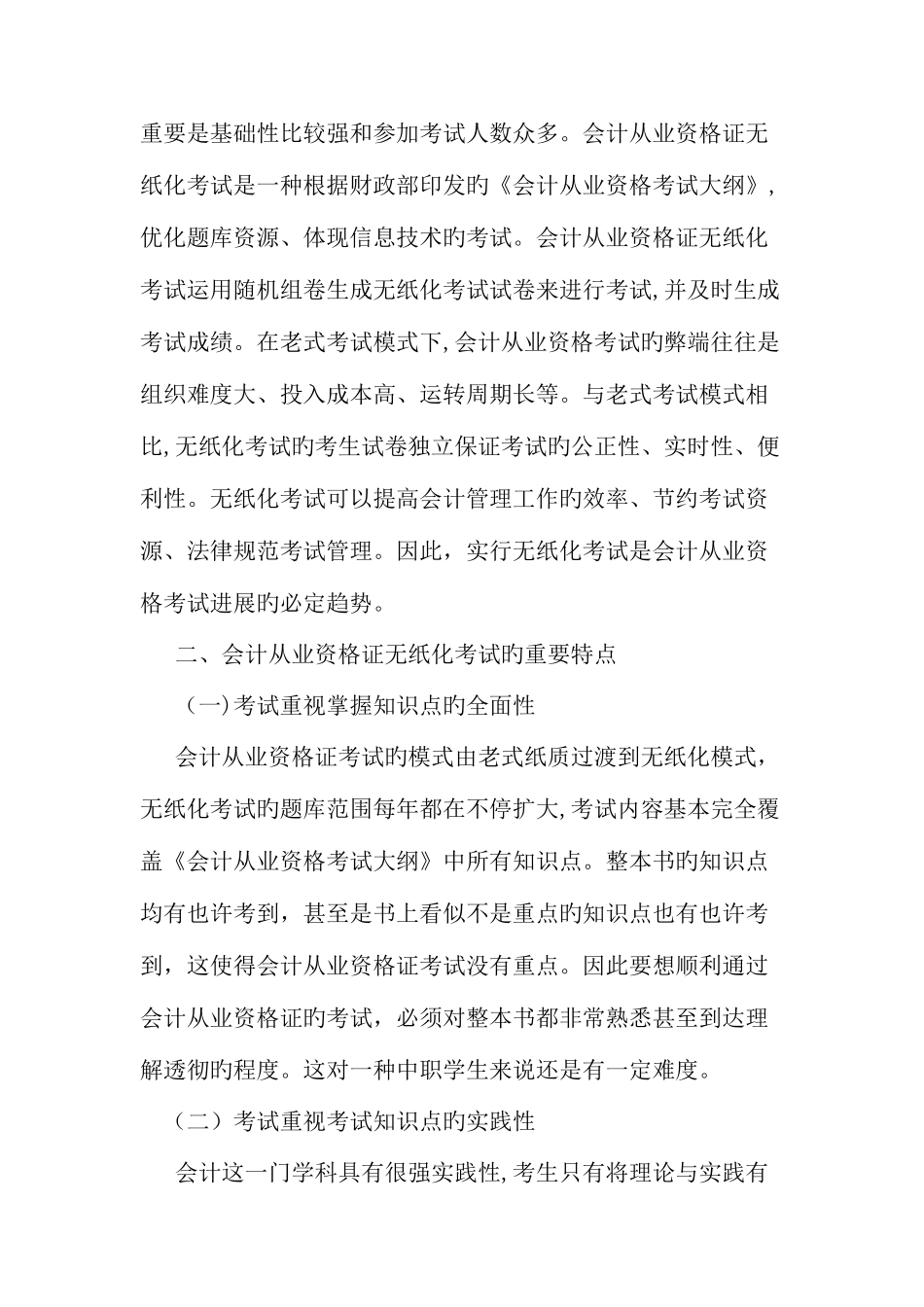 2025年会计从业资格证无纸化考试模式下的中职会计专业教学教育文档_第2页