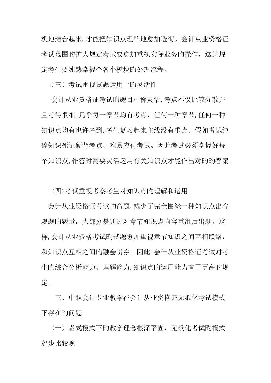 2025年会计从业资格证无纸化考试模式下的中职会计专业教学教育文档_第3页