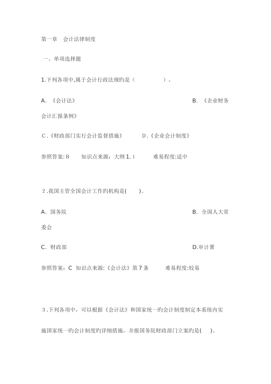 2025年会计从业资格考试财经法规题库_第1页