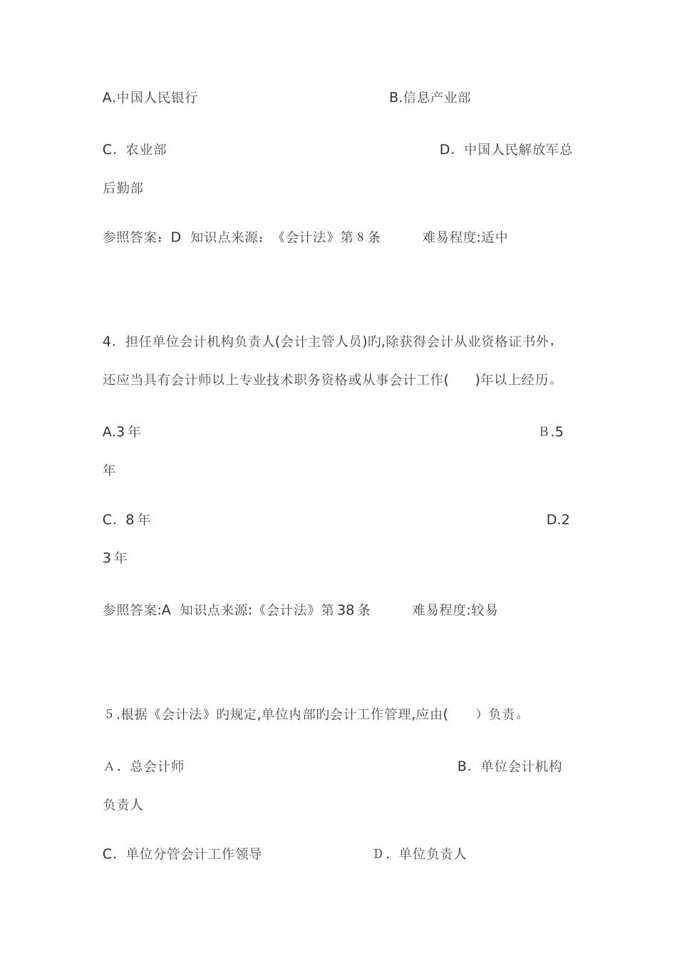 2025年会计从业资格考试财经法规题库_第2页