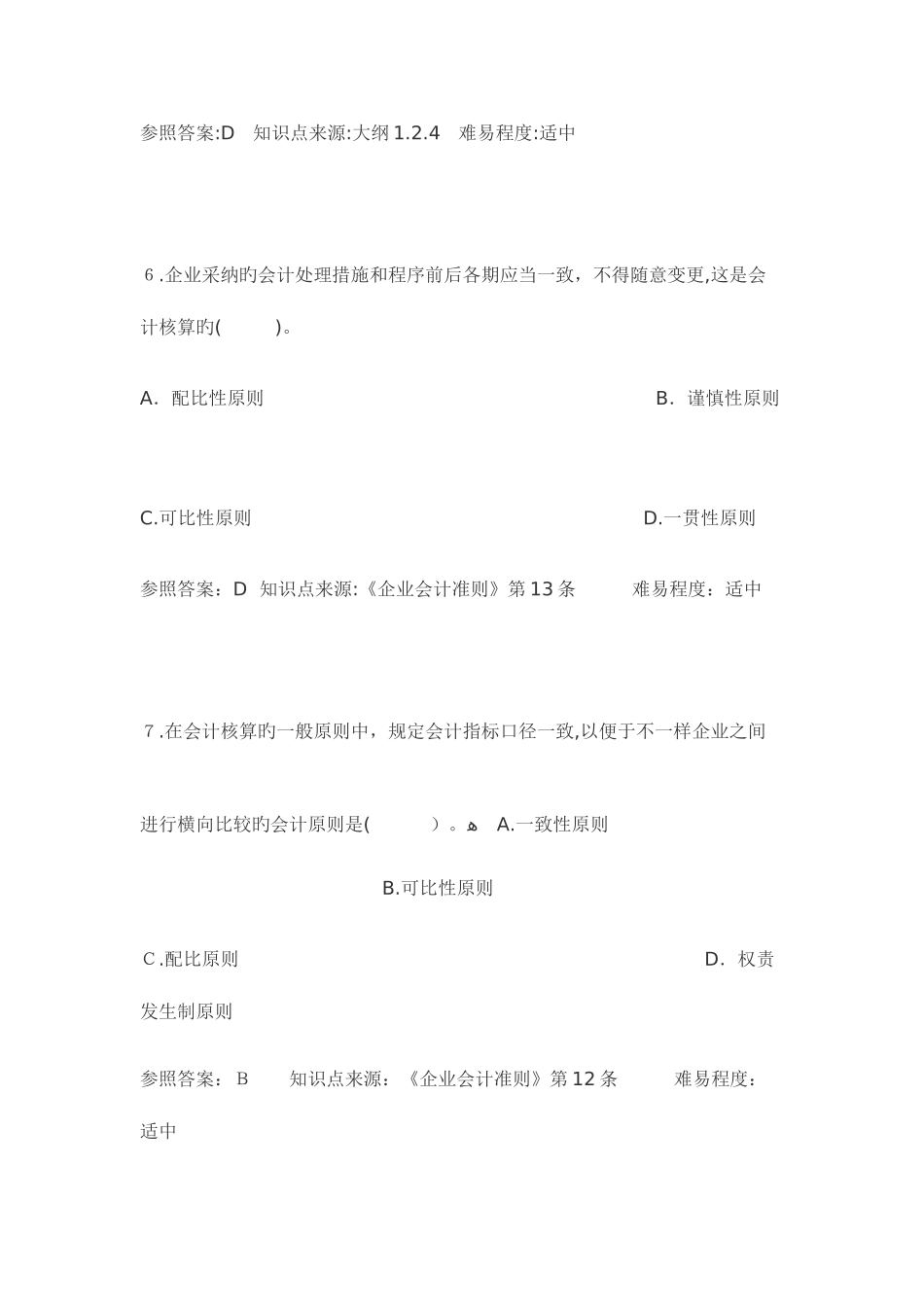 2025年会计从业资格考试财经法规题库_第3页