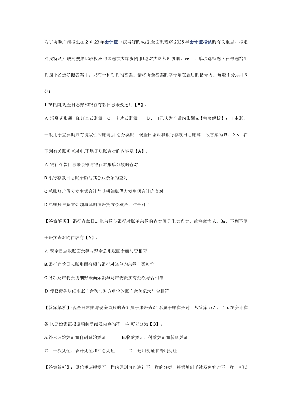 2025年会计从业资格证考试财经法规全真模拟试题及答案_第1页