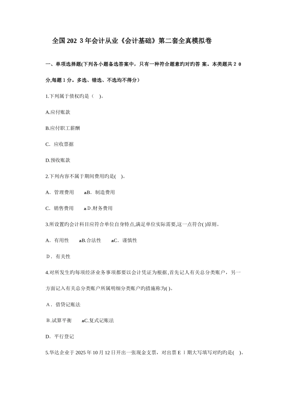 2025年会计从业资格证模拟试卷二及答案_第1页