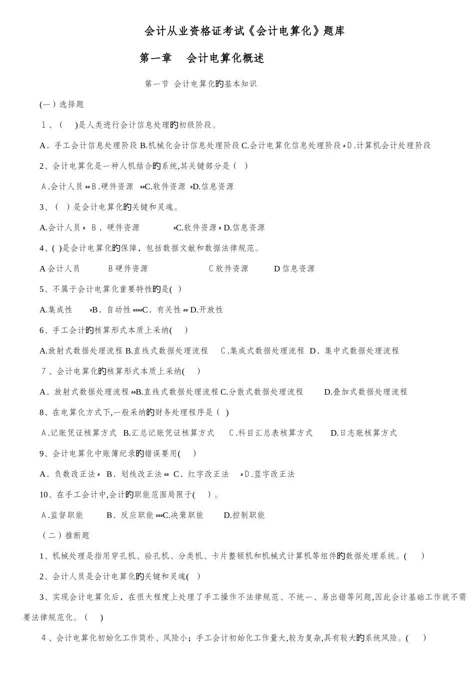 2025年会计从业资格证考试会计电算化题库_第1页