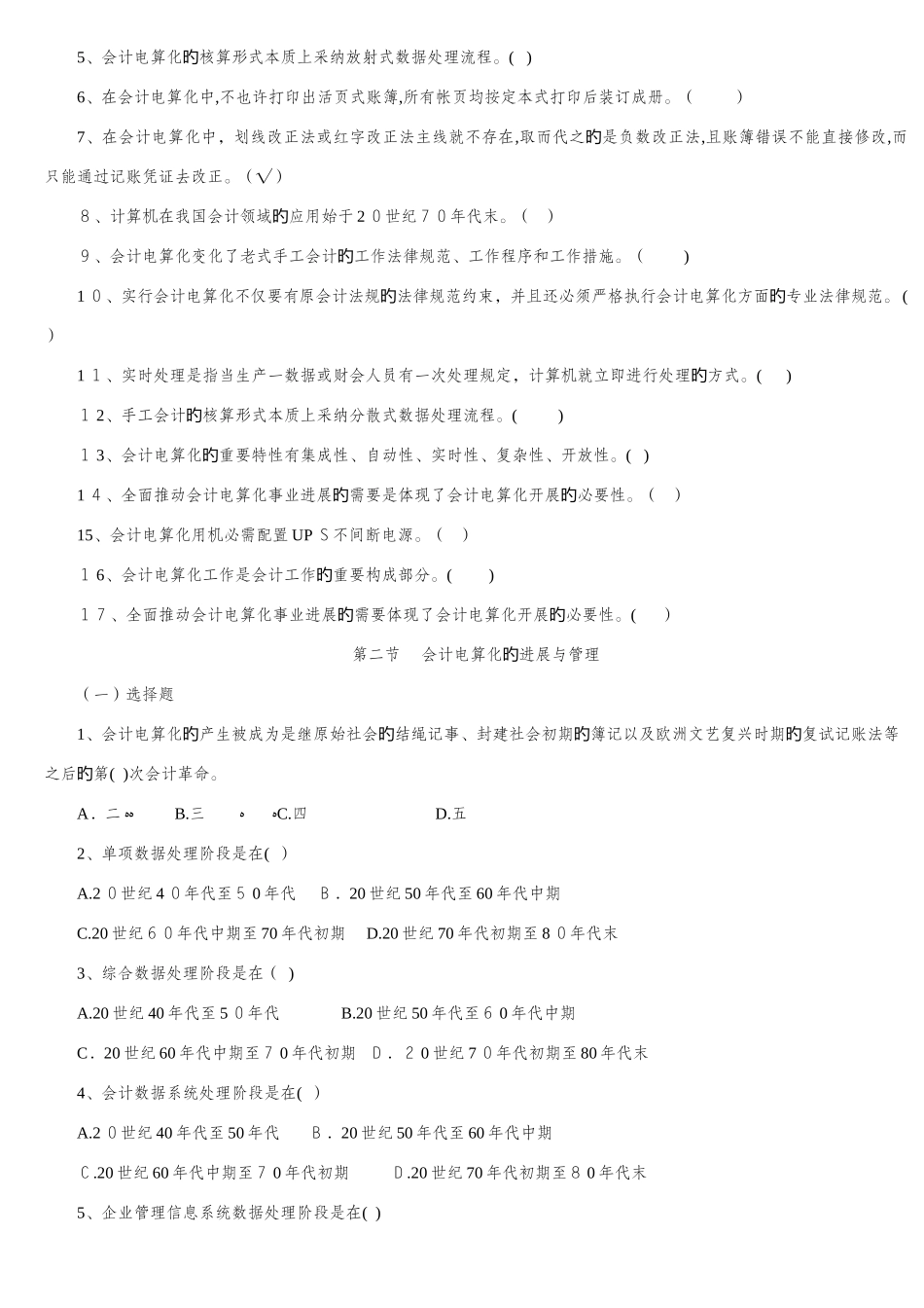 2025年会计从业资格证考试会计电算化题库_第2页