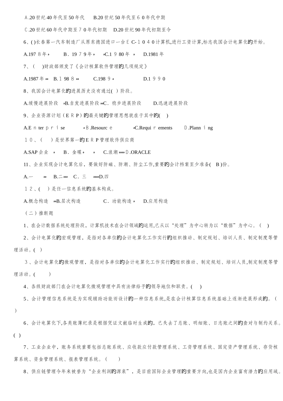 2025年会计从业资格证考试会计电算化题库_第3页
