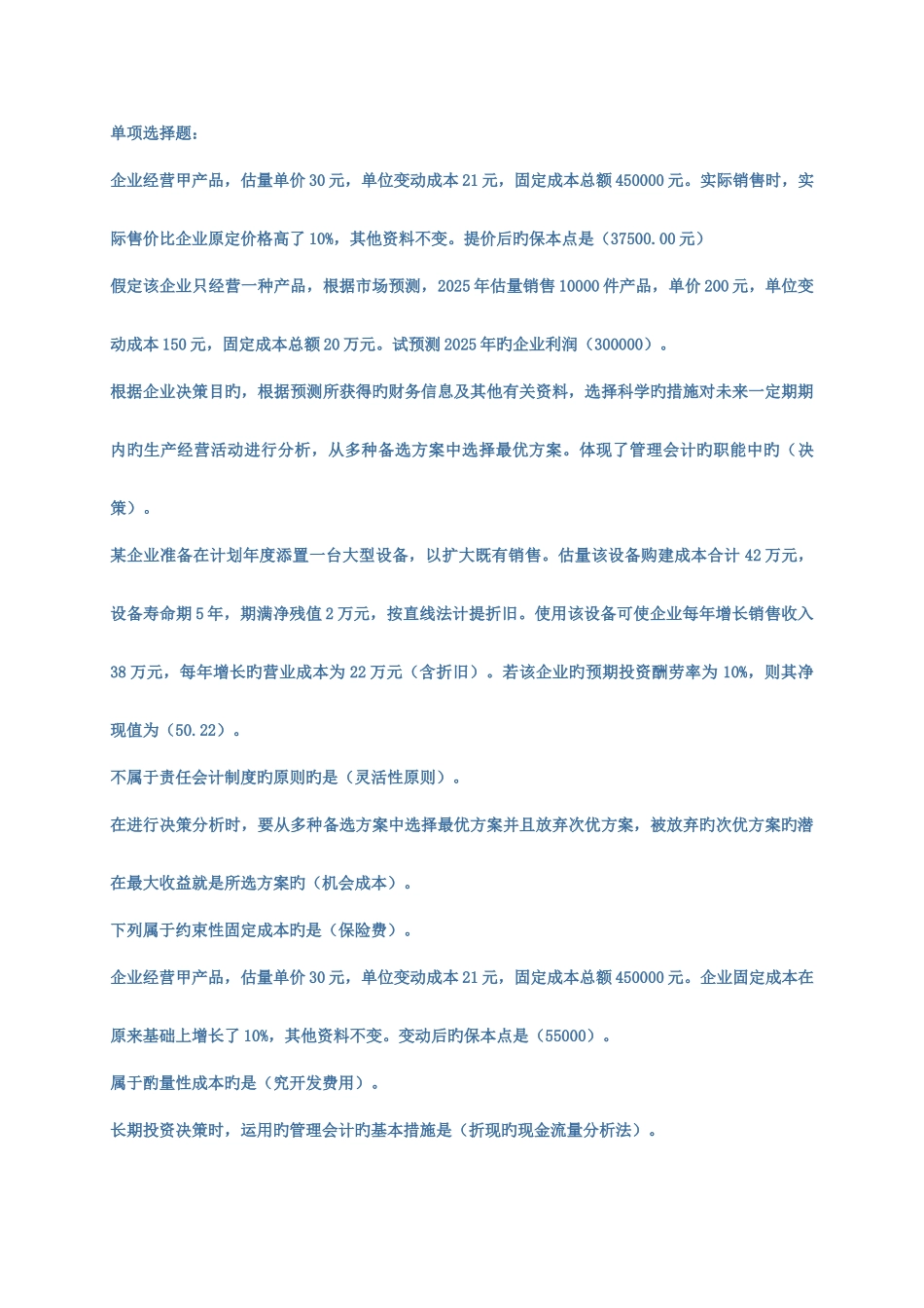 2025年会计从业资格证管理会计继续教育试题及答案_第1页