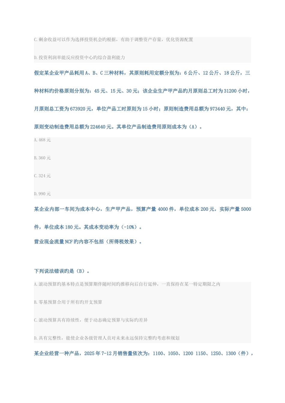 2025年会计从业资格证管理会计继续教育试题及答案_第3页