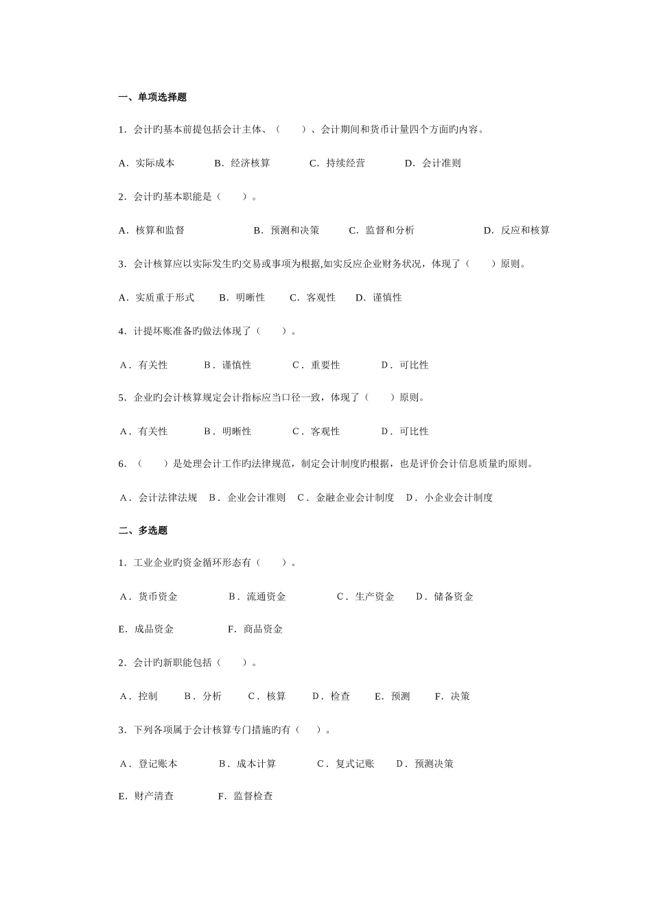 2025年会计从业资格证考试会计基础练习题及详细答案_第1页