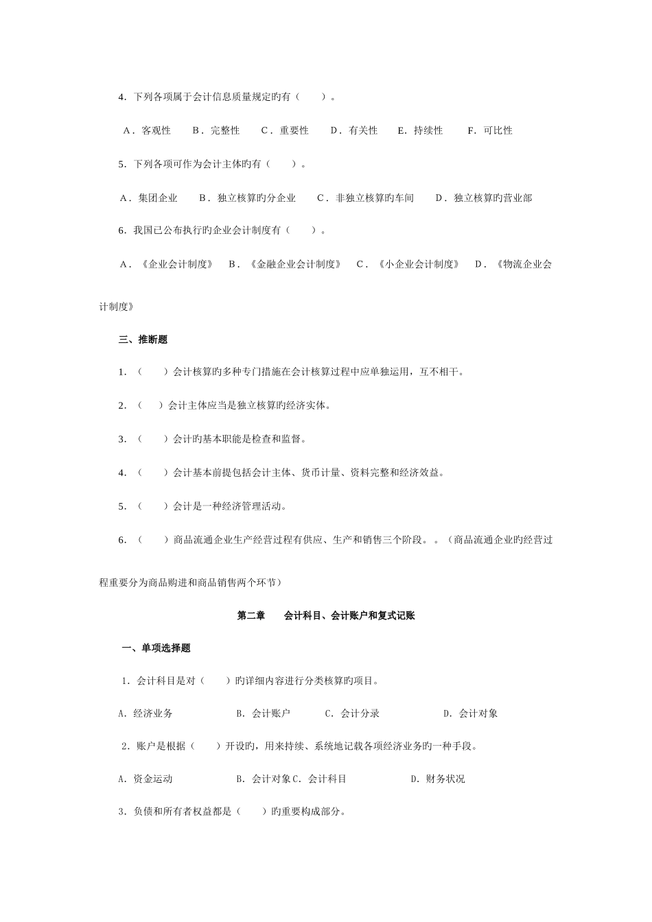 2025年会计从业资格证考试会计基础练习题及详细答案_第2页
