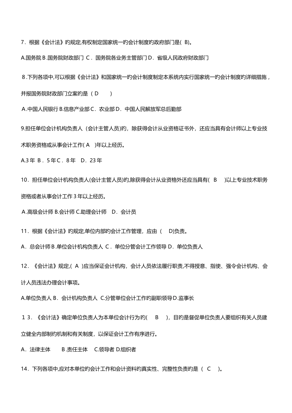 2025年会计从业资格证财经法规复习题_第2页