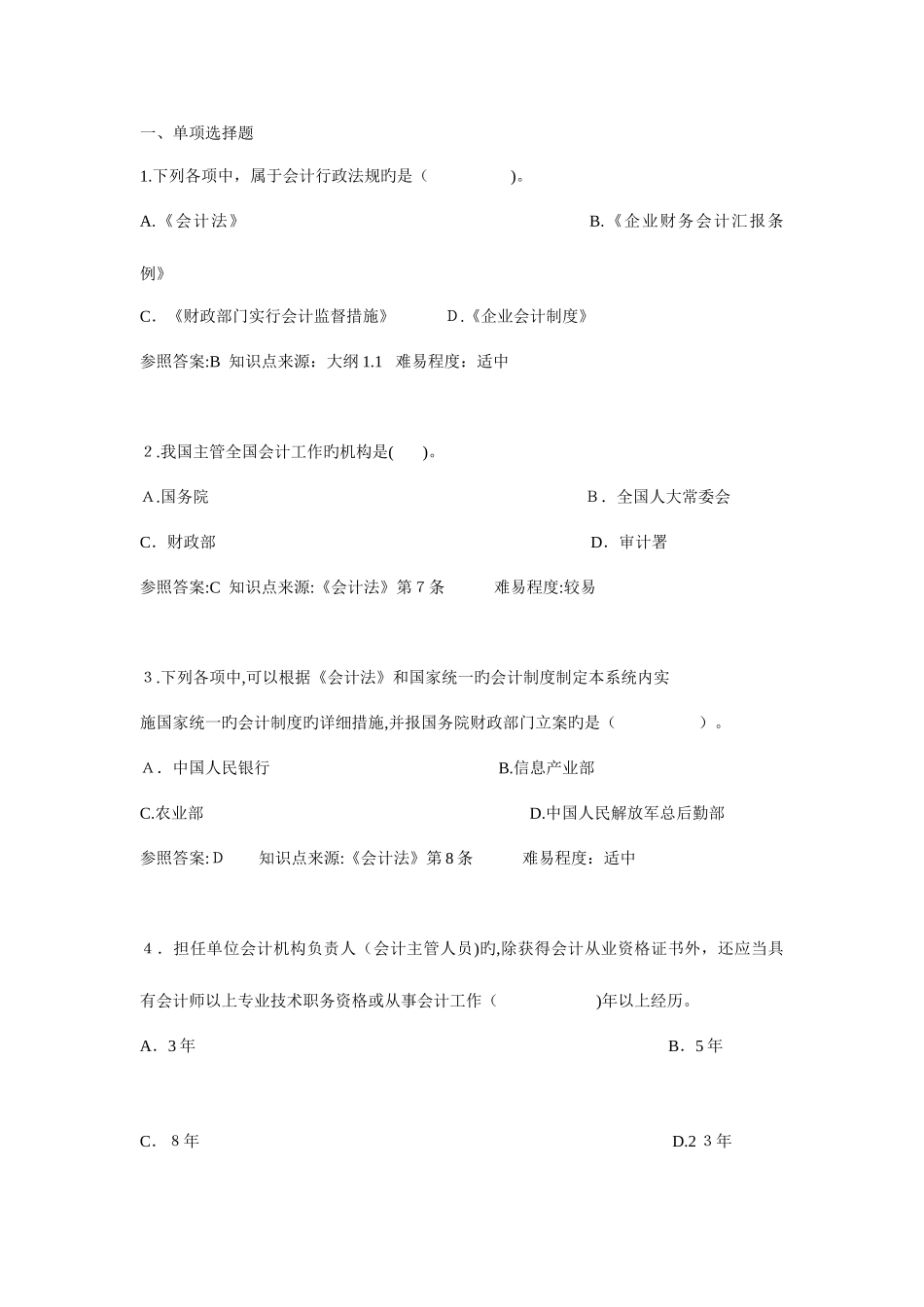 2025年会计从业资格财务法规题库_第1页