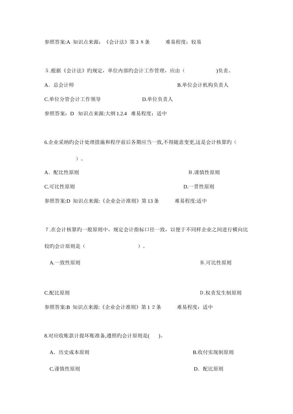 2025年会计从业资格财务法规题库_第2页