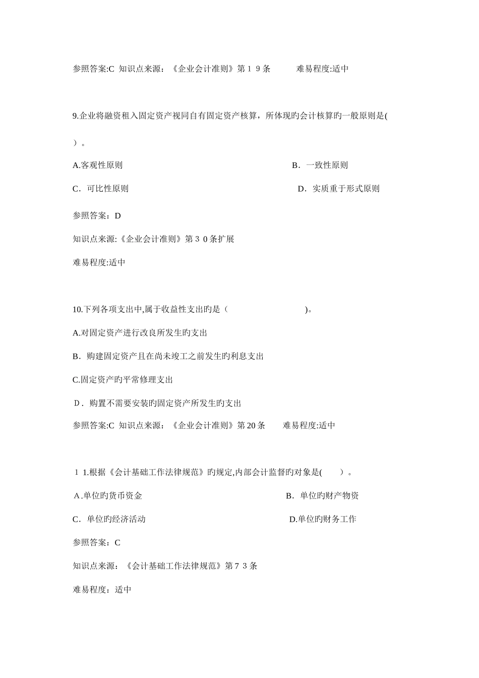 2025年会计从业资格财务法规题库_第3页