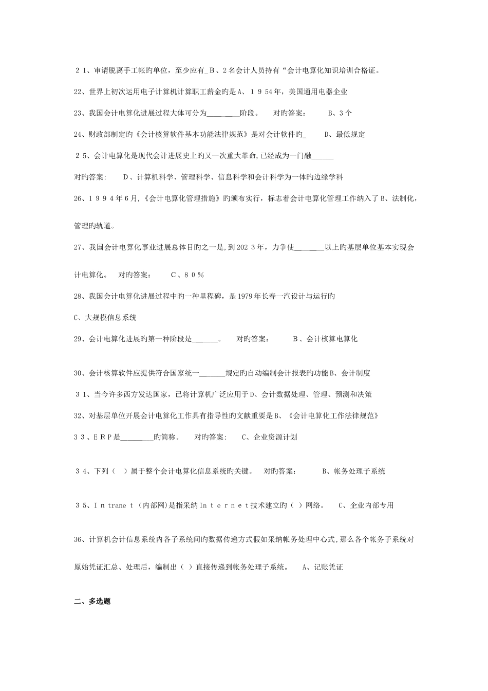 2025年会计信息系统习题库章共_第2页