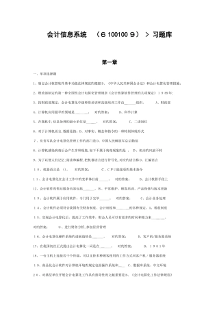 2025年会计信息系统习题库章共