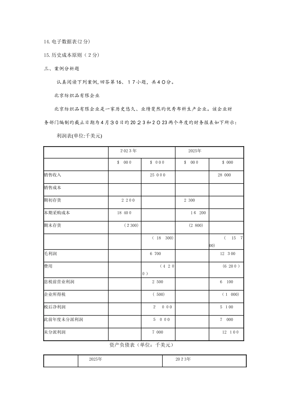 2025年会计原理与实务试题_第3页