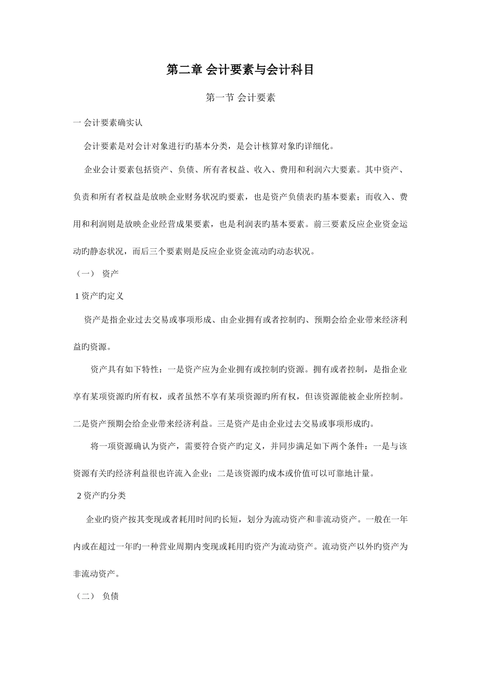 2025年会计基础会计要素与会计科目新版_第1页