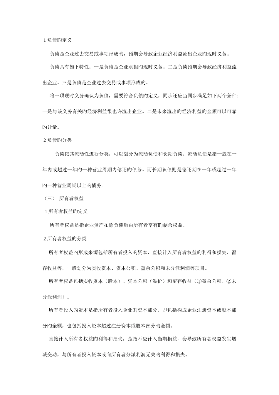 2025年会计基础会计要素与会计科目新版_第2页