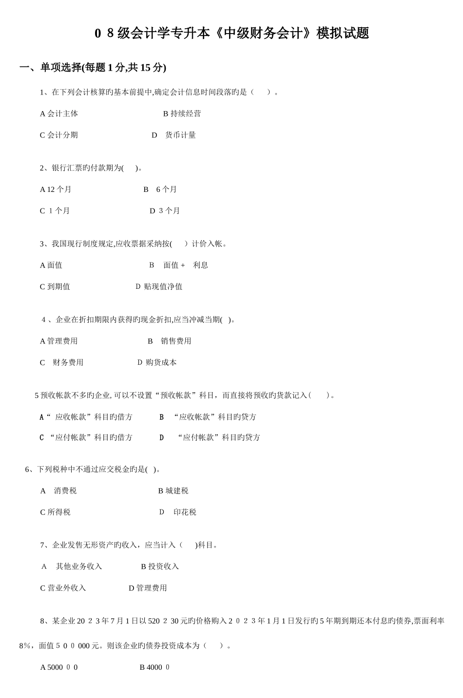 2025年会计学专升本中级财务会计模拟试题_第1页