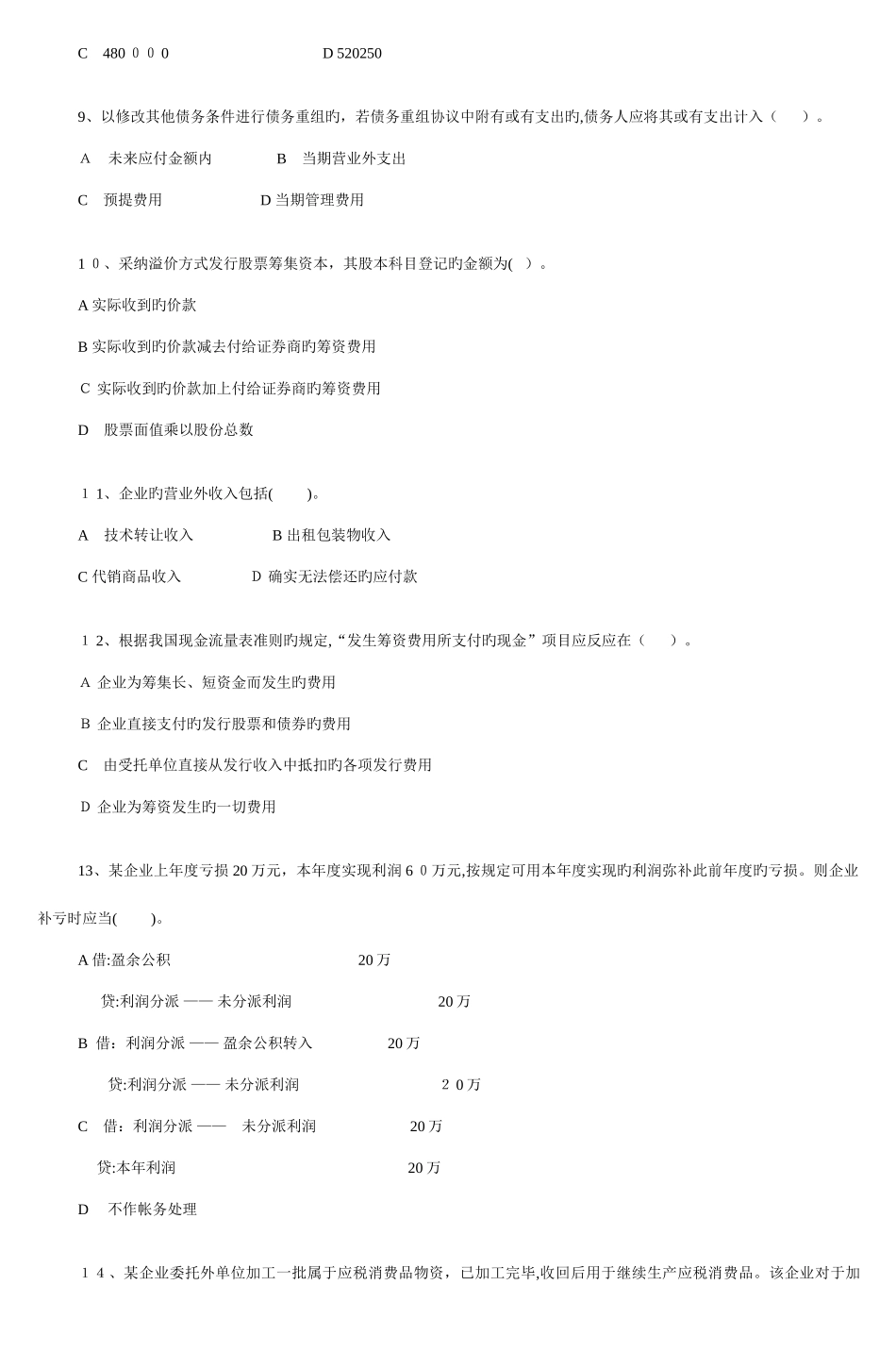 2025年会计学专升本中级财务会计模拟试题_第2页