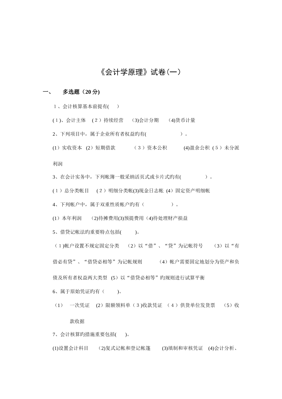 2025年会计学原理试题库_第1页