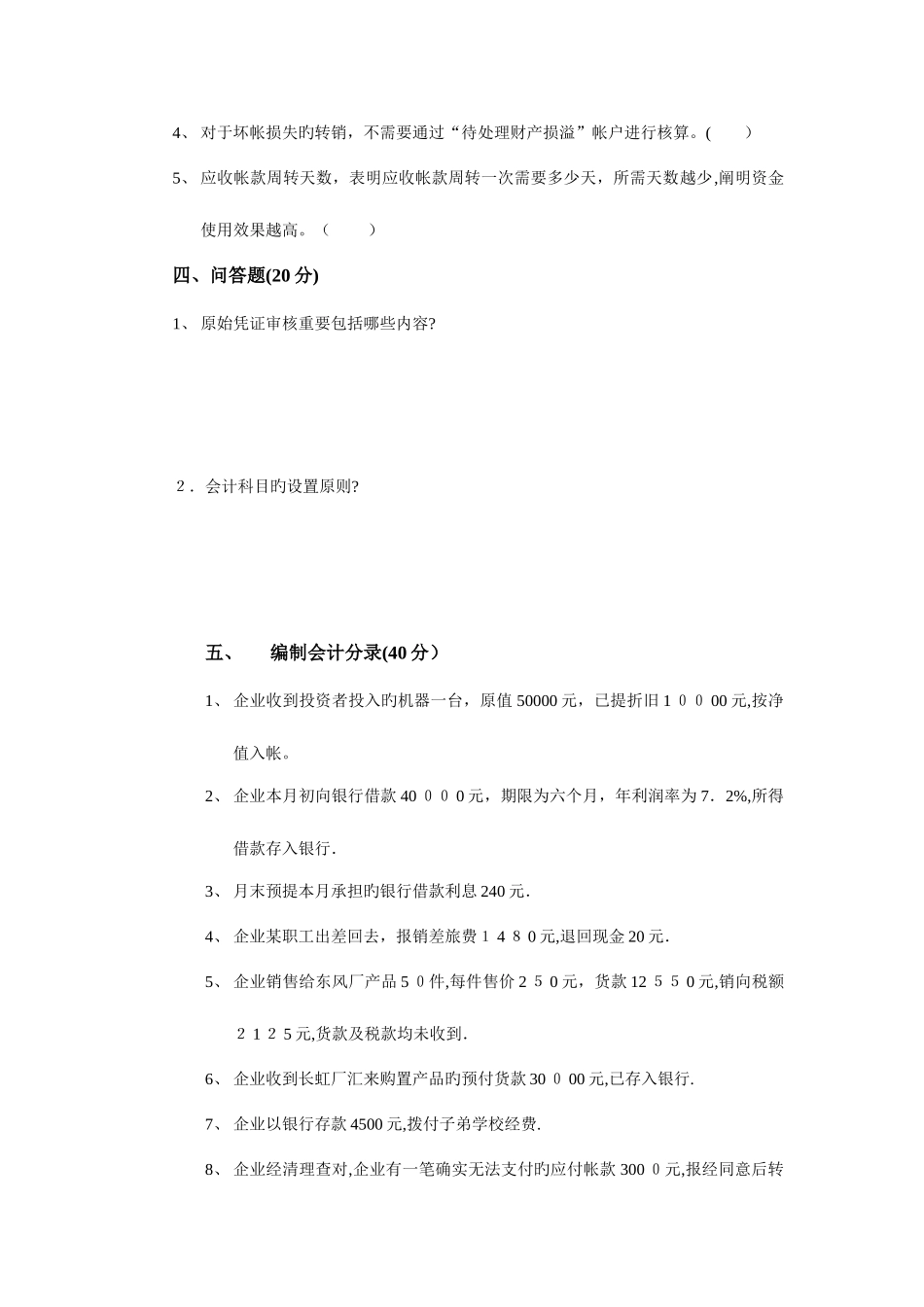 2025年会计学原理试题库_第3页
