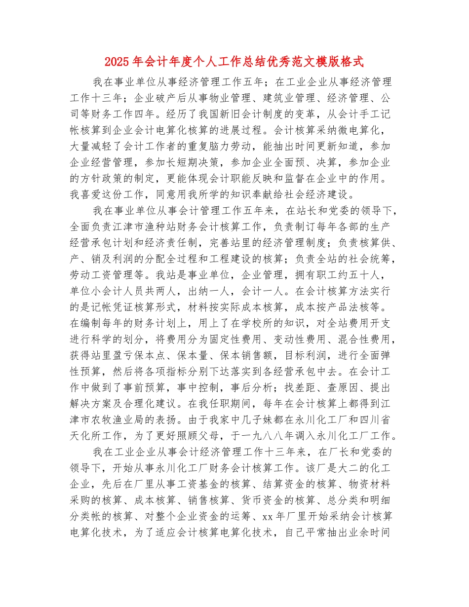 2025年会计年度个人工作总结优秀范文模版格式_第2页
