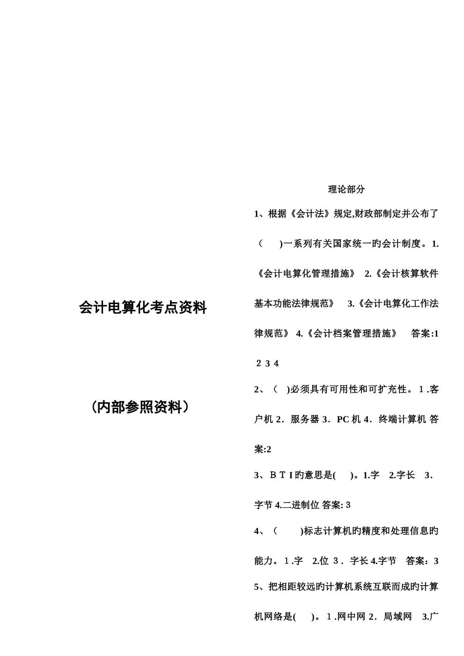 2025年会计电算化理论题库_第1页
