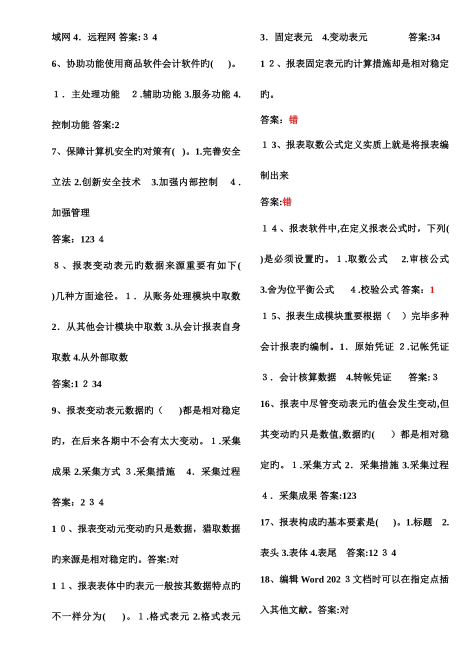 2025年会计电算化理论题库_第2页