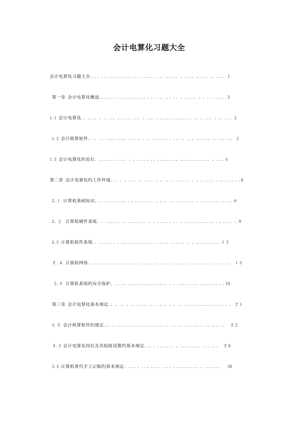 2025年会计电算化试题及答案超大量题库汇总_第1页